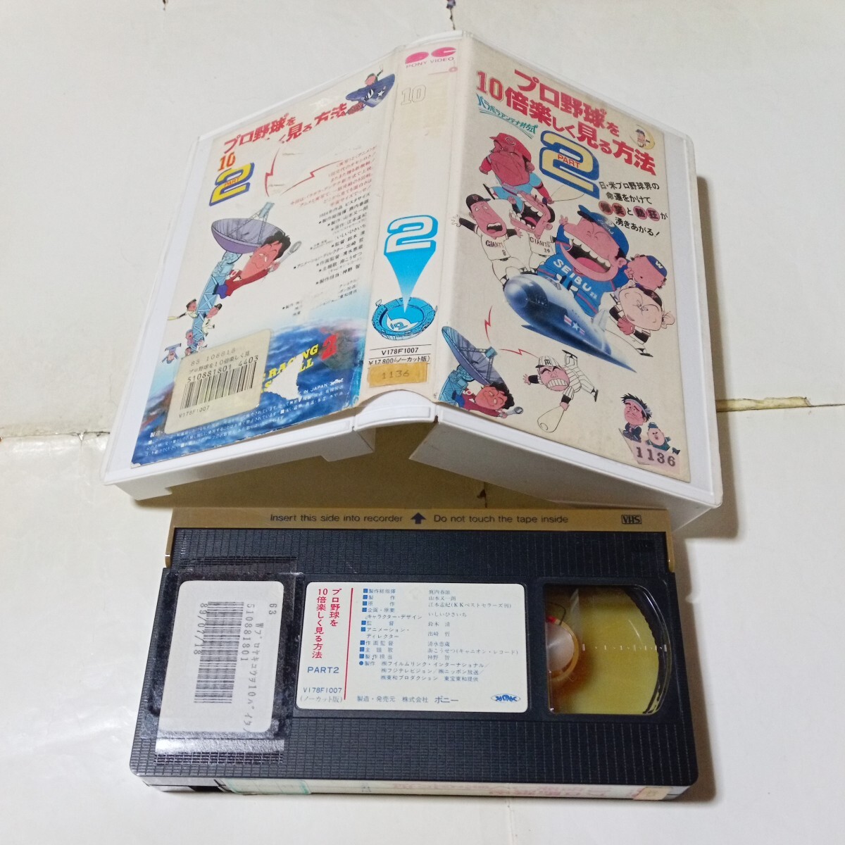 VHSビデオ プロ野球を10倍楽しく見る方法 PART2 DVD未発売作品 いしいひさいちの画像3