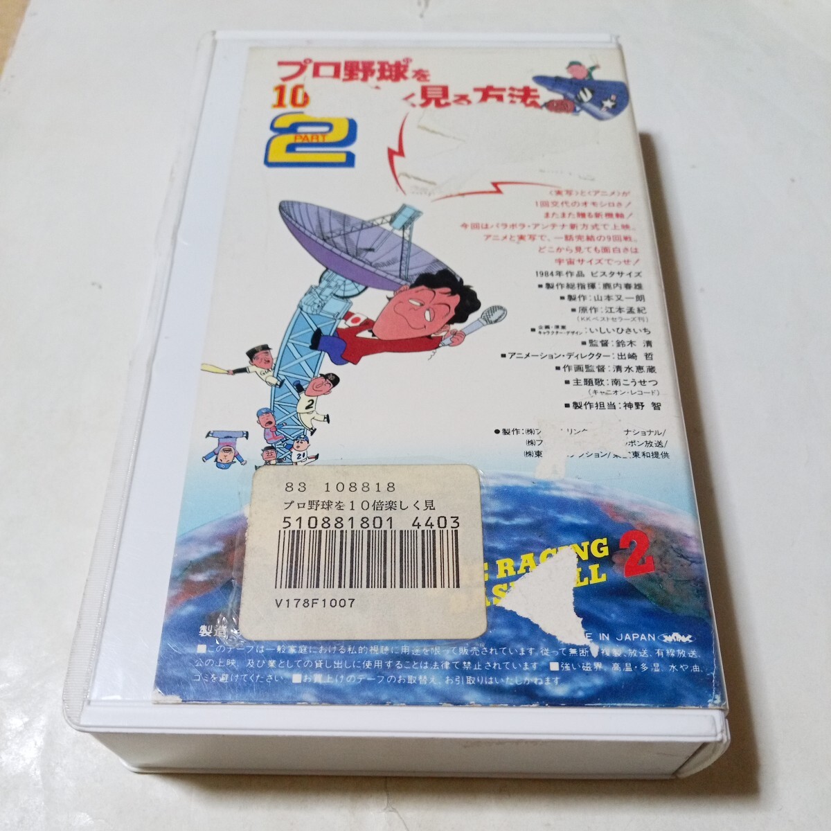 VHSビデオ プロ野球を10倍楽しく見る方法 PART2 DVD未発売作品 いしいひさいちの画像2