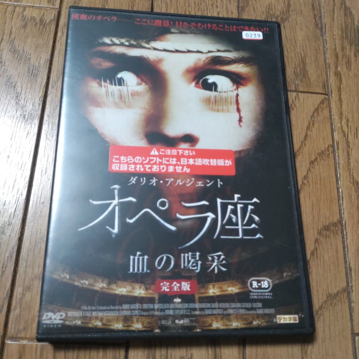 オペラ座　血の喝采　完全版　R-18　DVD