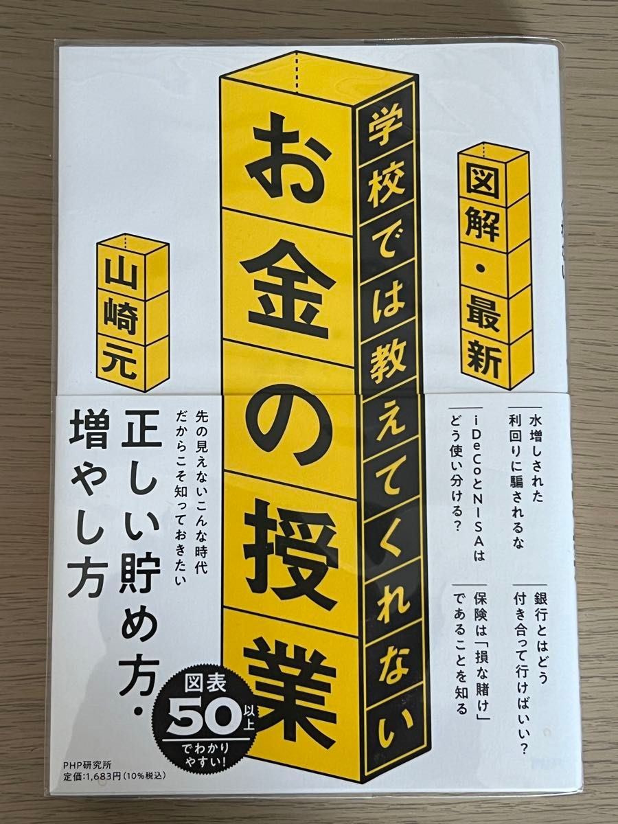 図解 最新 学校では教えてくれないお金の授業　山崎元