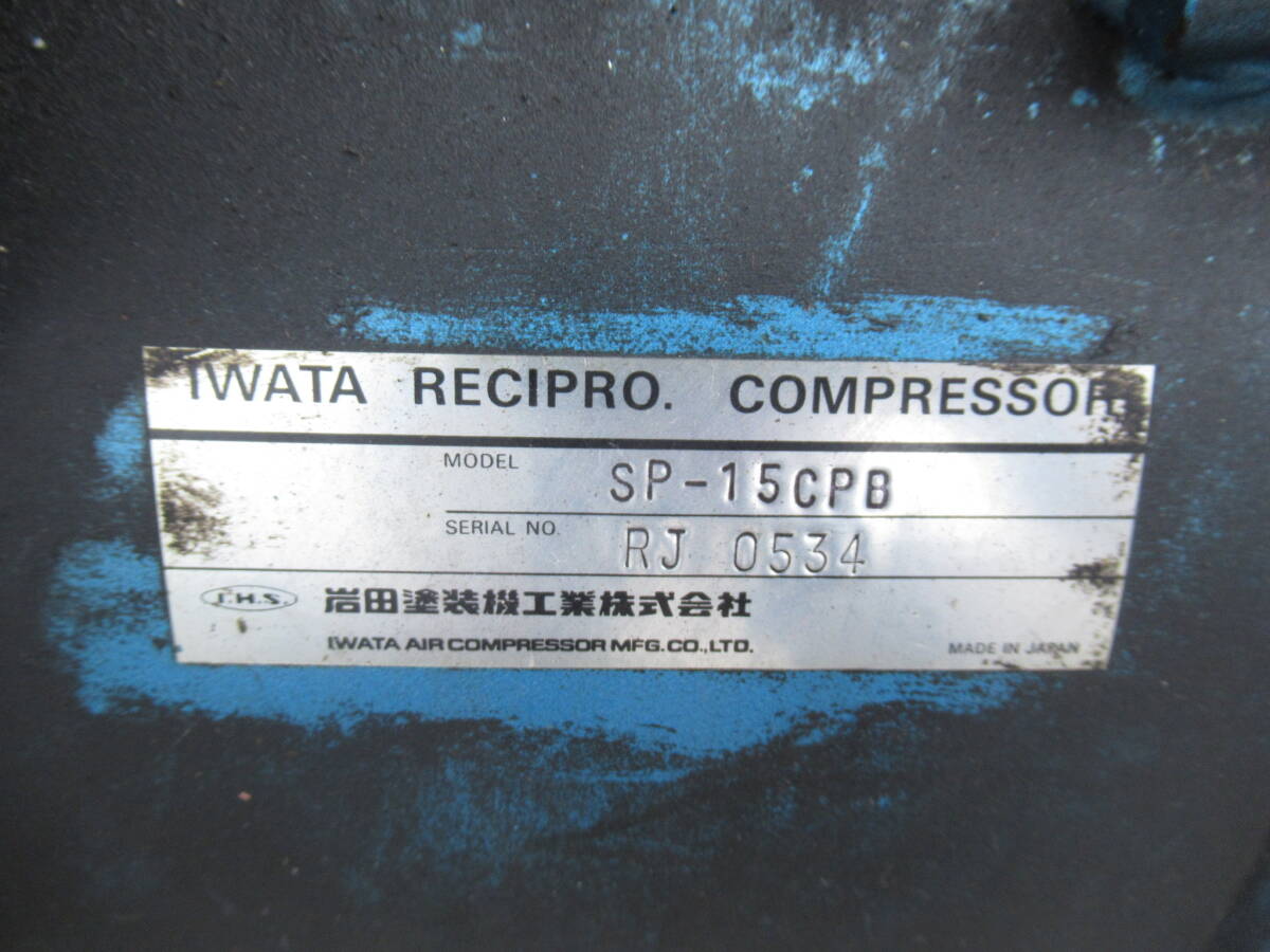 見学・動作確認・直接引き取り可能 IWATA アネスト岩田 エアコンプレッサー SP-15CPB 管理6MS0408B_画像8