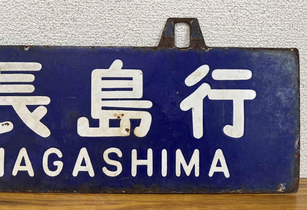 ☆鉄道 看板 両面行先板 「紀伊長島行」「新宮行」 片付けにて出て来た物の税込み整理出品！☆詳しい方お写真を見て下さい コメント必読の画像3