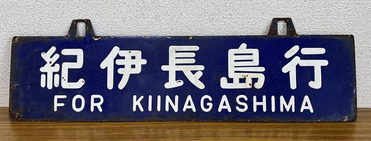 ☆鉄道 看板 両面行先板 「紀伊長島行」「新宮行」 片付けにて出て来た物の税込み整理出品！☆詳しい方お写真を見て下さい コメント必読の画像1