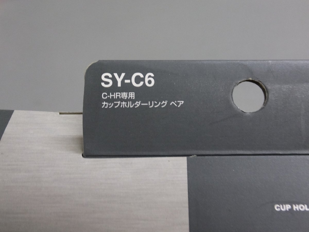 【未使用・長期在庫品】槌屋ヤック　カップホルダーリング ペア　SY-C6　シルバー　トヨタ C-HR(ZYX10/NGX10・50系)　アクセサリー_画像7