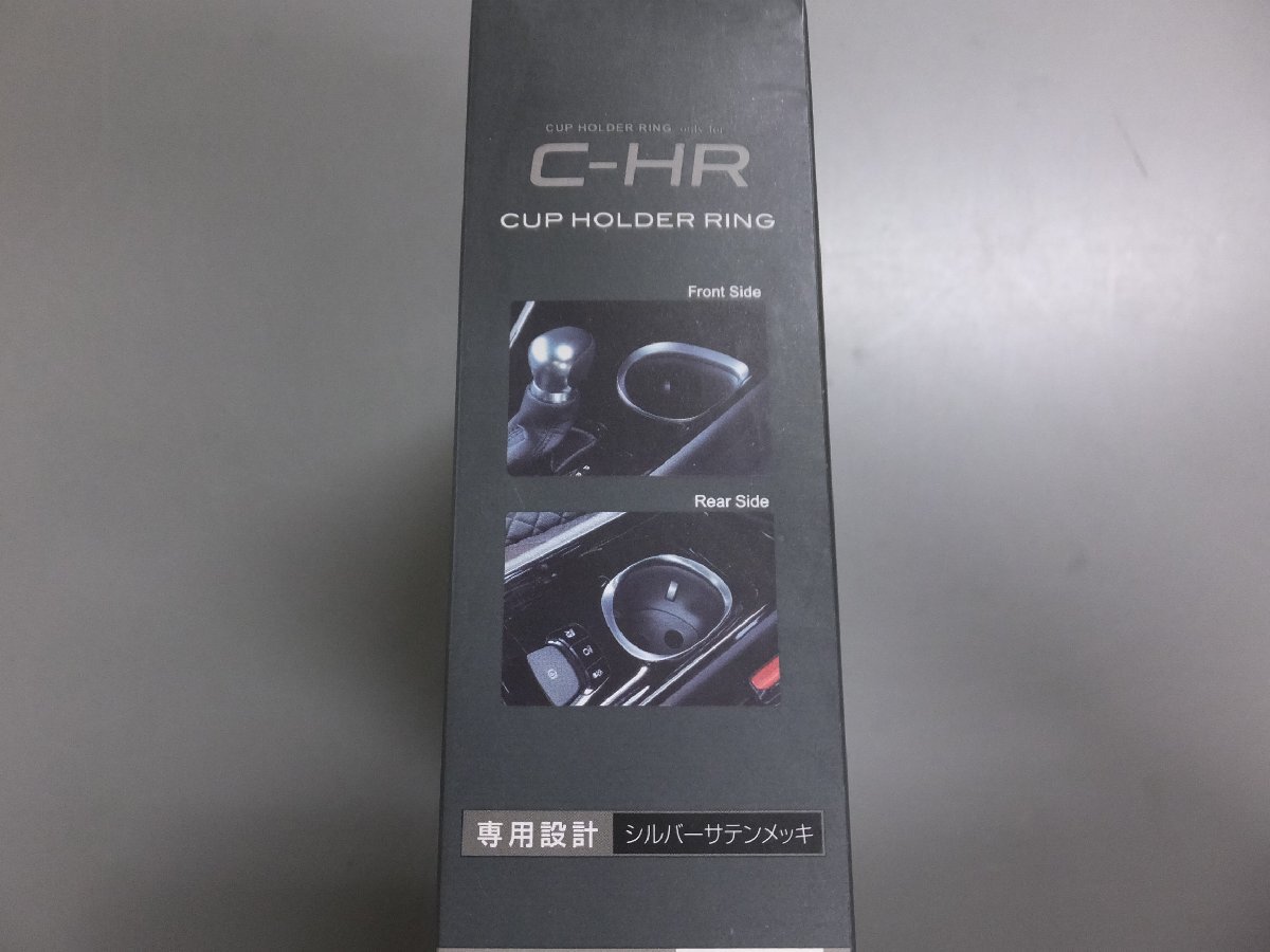 【未使用・長期在庫品】槌屋ヤック　カップホルダーリング ペア　SY-C6　シルバー　トヨタ C-HR(ZYX10/NGX10・50系)　アクセサリー_画像9