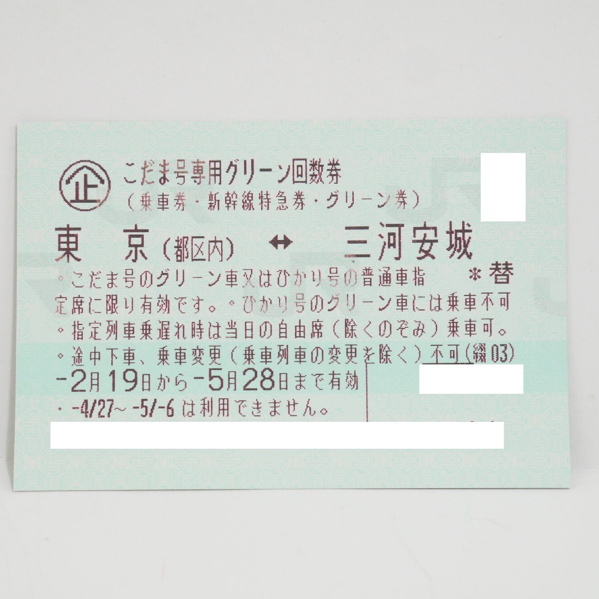 レターパック送料無料 3枚セット 新幹線 こだま号専用グリーン回数券 東京（都区内）～ 三河安城 期限2024年5月28日まで 乗車券 グリーン券の画像3