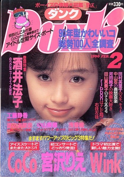  Dunk эпоха Heisei 2 год 2 месяц номер Sakai Noriko шт голова специальный выпуск, Minamino Yoko, Miyazawa Rie -2