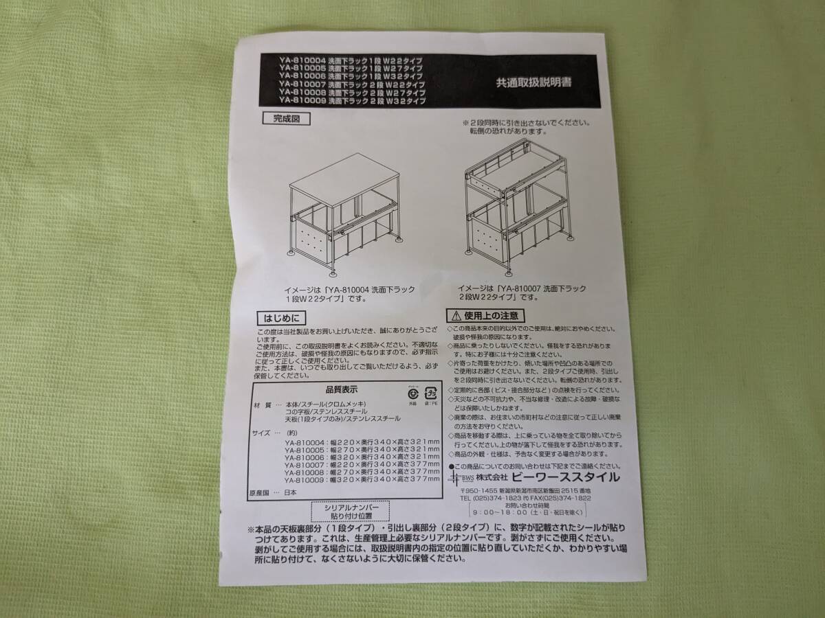 【送料割安】【展示未使用品】ビーワーススタイル　洗面下ラック２段W32タイプ　ステンレス　 YA-810009 　日本製_画像6