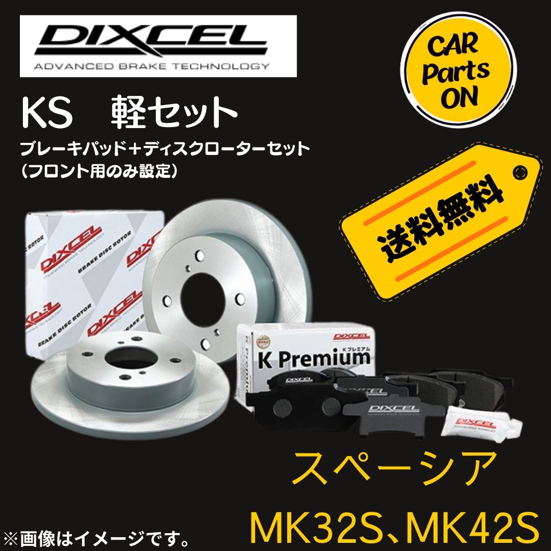 スペーシア MK32S,MK42S DIXCEL フロントブレーキ ディスクローター ブレーキパッド 左右セット KS71082-4027_画像1