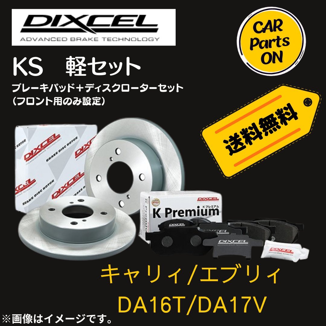 キャリィ/エブリィ DA16T/DA17V　DIXCEL フロントブレーキ ディスクローター ブレーキパッド 左右セット KS71082-4025_画像1