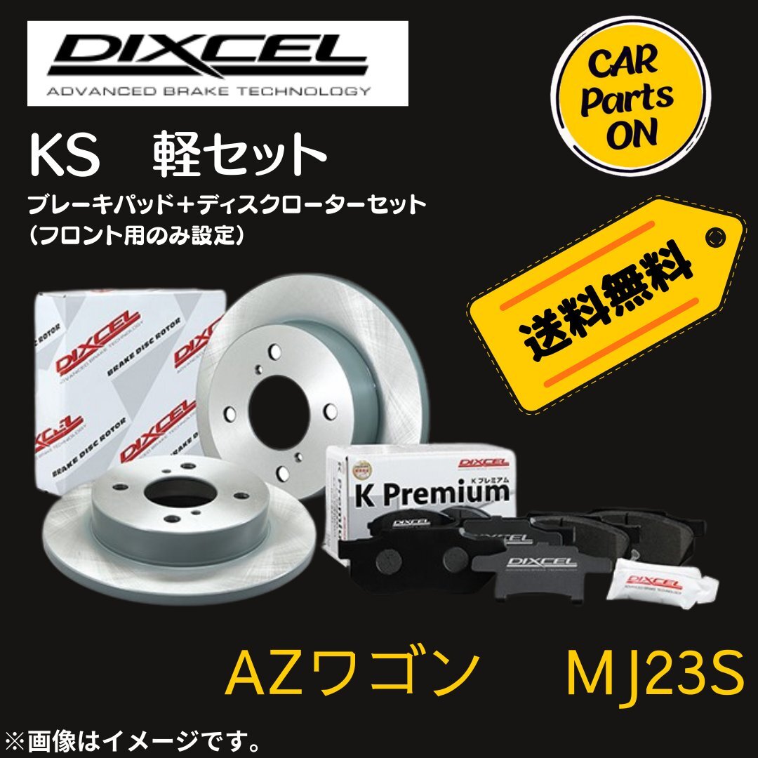 AZワゴン 　MJ23S　DIXCEL フロントブレーキ ディスクローター ブレーキパッド 左右セット KS71082-4029_画像1