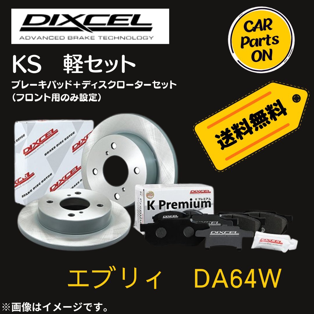 エブリィ　DA64W DIXCEL フロントブレーキ ディスクローター ブレーキパッド 左右セット KS71082-4023_画像1