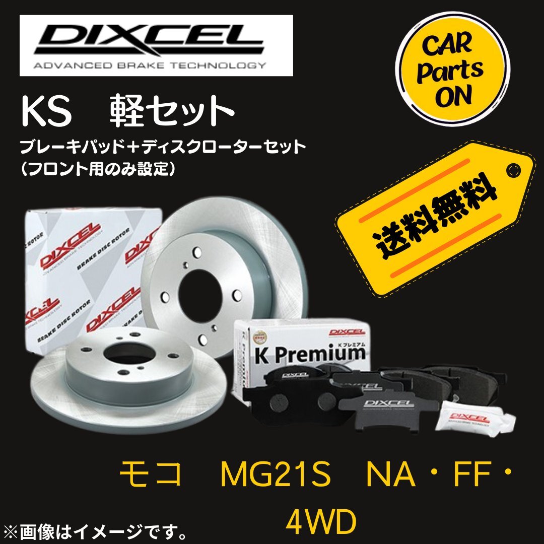 モコ　MG21S　NA・FF・4WD　DIXCEL フロントブレーキ ディスクローター ブレーキパッド 左右セット KS71054-4013_画像1