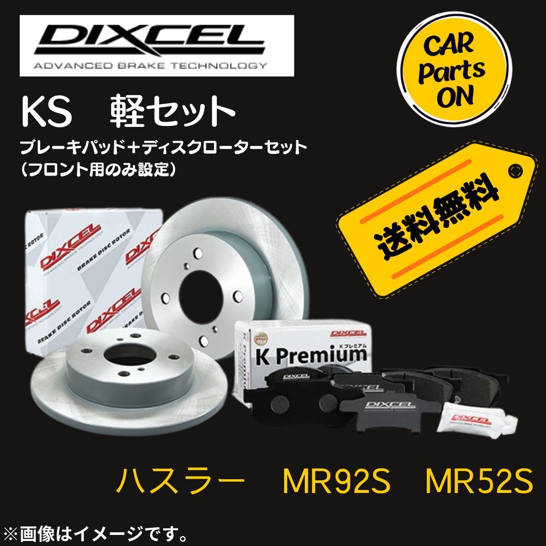 ハスラー　MR92S　MR52S DIXCEL フロントブレーキ ディスクローター ブレーキパッド 左右セット KS71058-4049_画像1