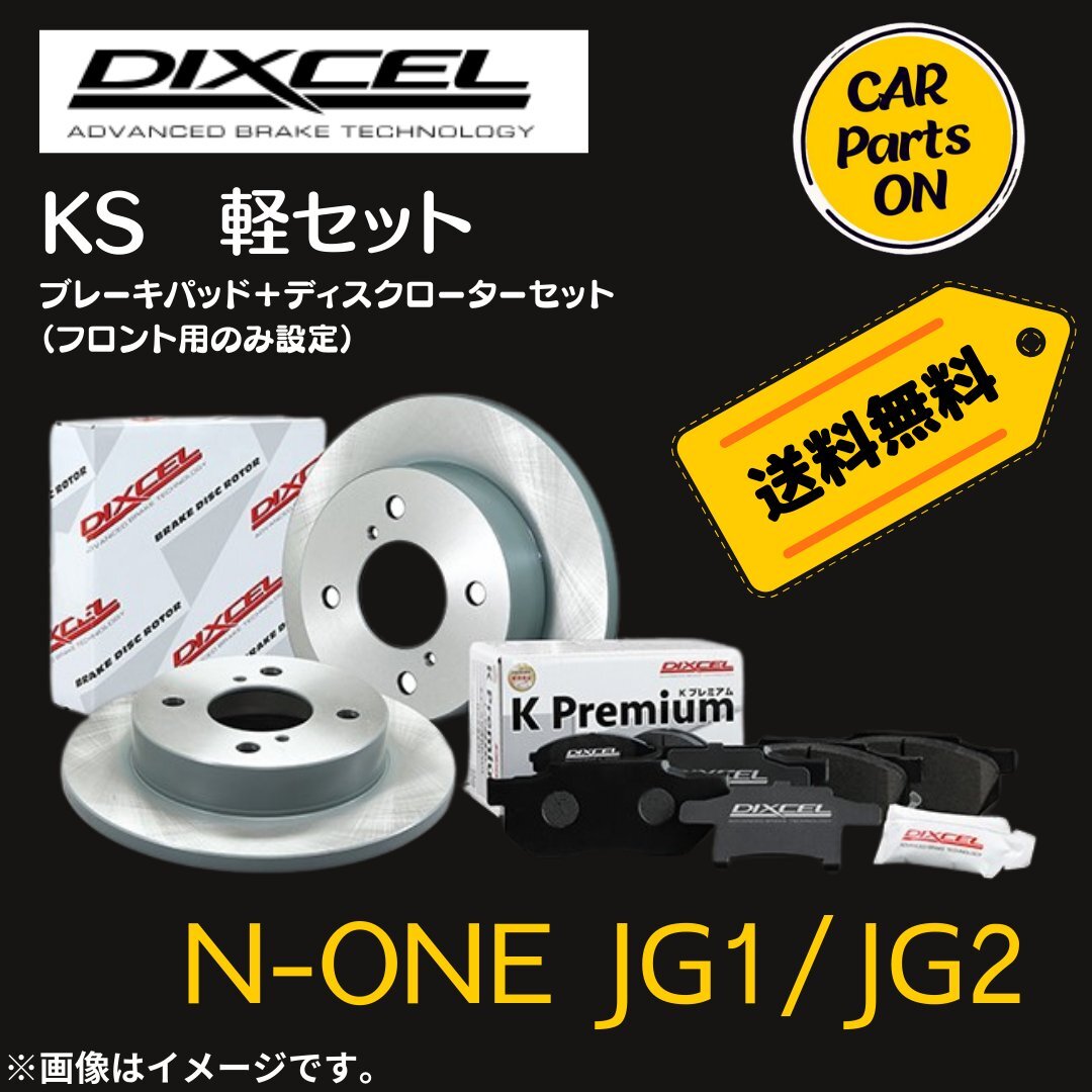 N-ONE JG1/JG2 DIXCEL フロントブレーキ ディスクローター ブレーキパッド 左右セット KS31268-5911_画像1