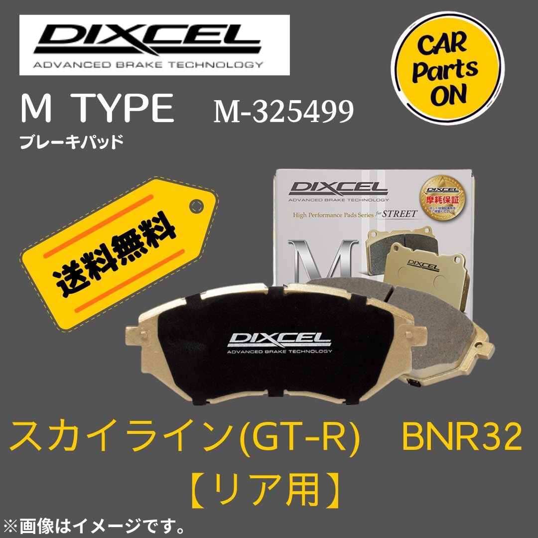 スカイライン(GT-R)　BNR32 (リア用)　Mタイプ　ブレーキパッド DIXEL　ディクセル　M-325499　_画像1