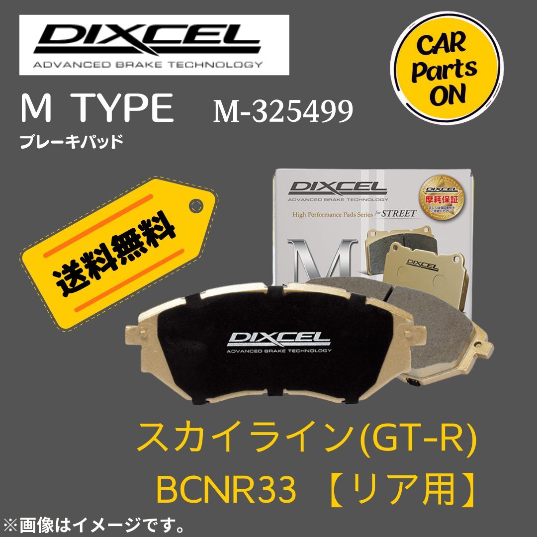 スカイラインGT-R BCNR33 (リア用)　Mタイプ　ブレーキパッド DIXEL　ディクセル　M-325499　_画像1