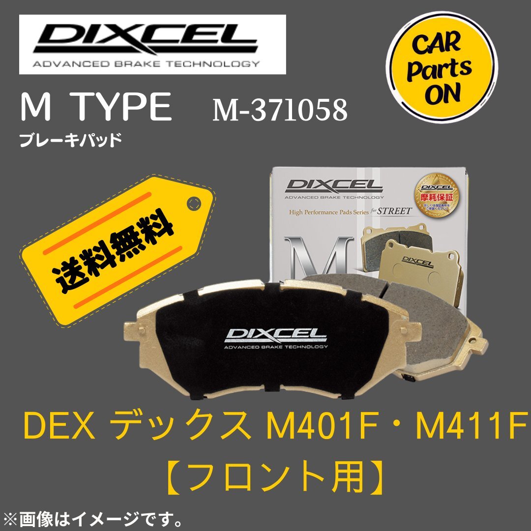 DEX デックス M401F・M411F (フロント用）　Mタイプ　ブレーキパッド DIXCEL　ディクセル　M-371058_画像1