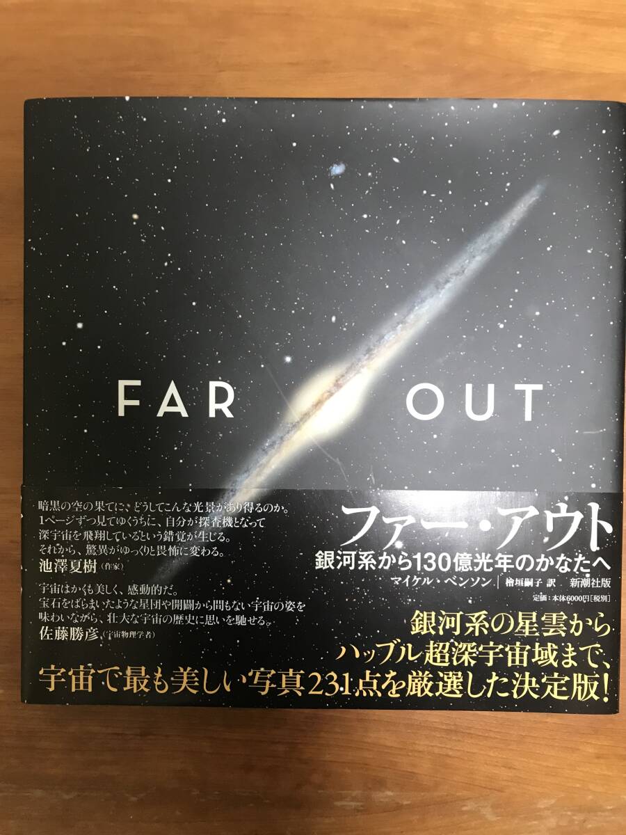 「ファー・アウト」 大型本天体写真集 マイケル・ベンソン撮影 新潮社版 「FAR OUT」_画像1