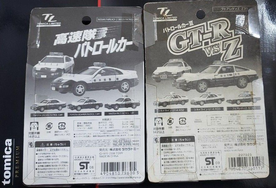 トミカリミテッド パトロールカー フェアレディZ Z31 Z32 高速隊パトロールカー