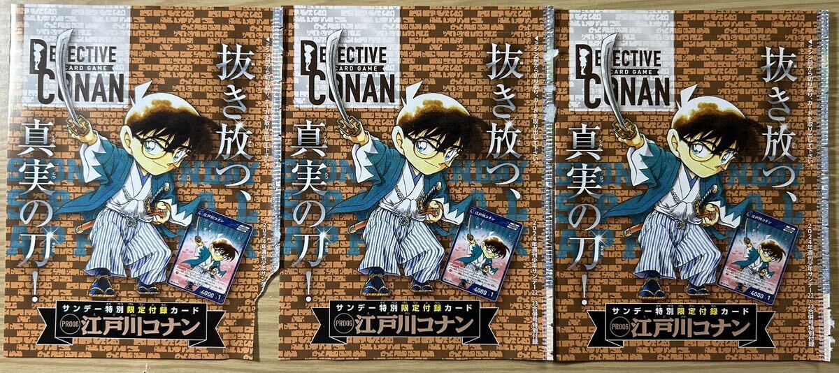 名探偵コナン☆週刊少年サンデー☆特別限定付録カード☆江戸川コナン☆プロモカード☆3枚☆新品未開封☆の画像1