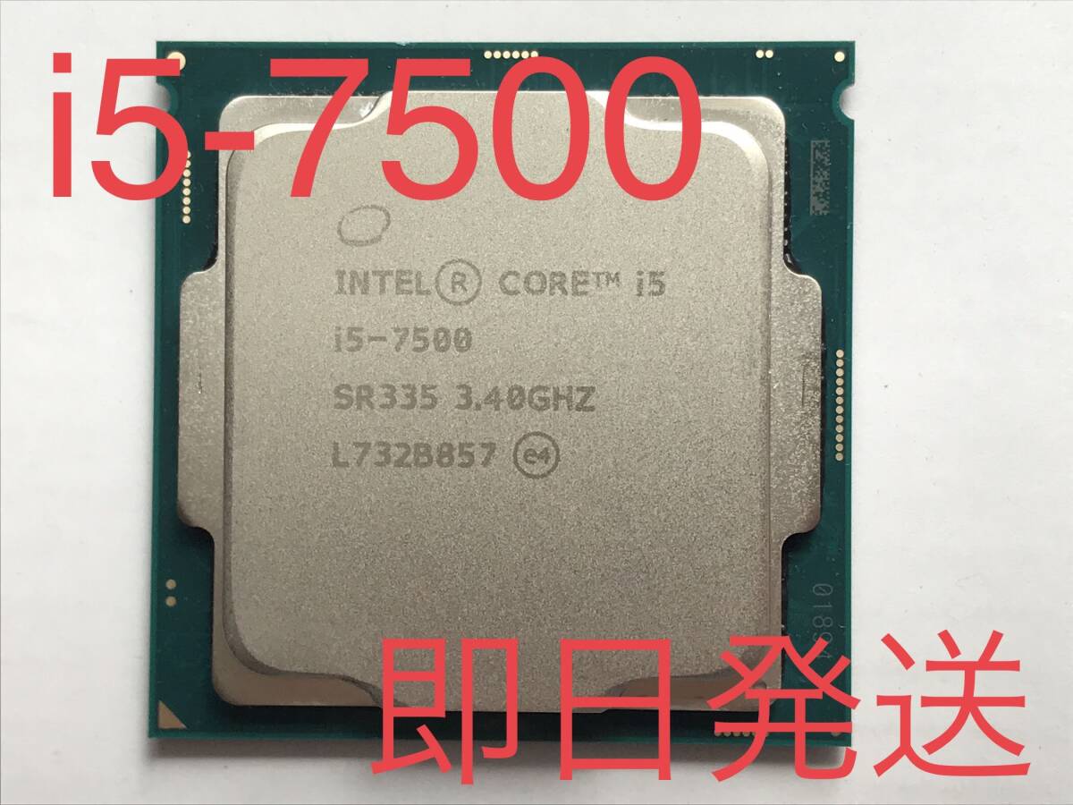 【送料無料】♪Intel CPU Core i5-7500 SR335 3.40GHz 即決あり！_画像1