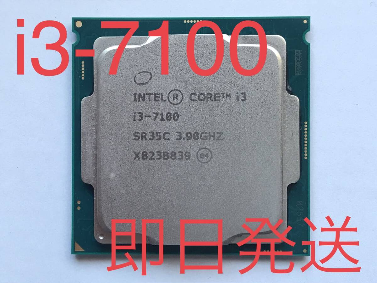 【送料無料】♪Intel CPU Core i3-7100 SR35C 3.90GHz 即決あり！の画像1