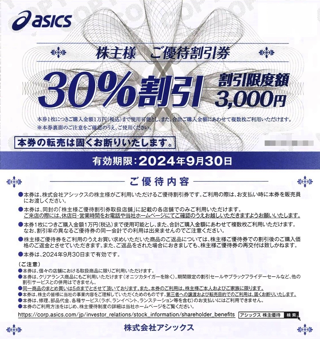 ★クレカ/PayPay残高払い可★アシックス株主優待 店頭30％割引券10枚＆25%割引オンラインクーポン10回分 有効期限:2024年9月30日の画像2