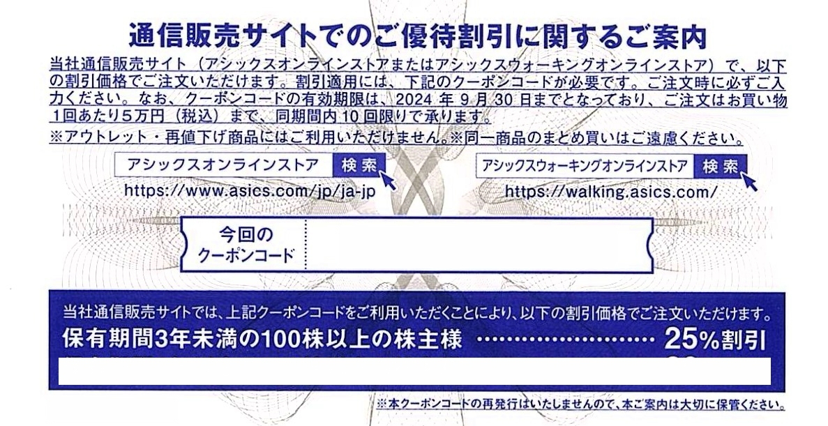 ★クレカ/PayPay残高払い可★アシックス株主優待 店頭30％割引券10枚＆25%割引オンラインクーポン10回分 有効期限:2024年9月30日の画像3