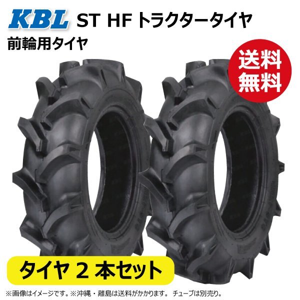 2本セット ST HF 5-12 4PR 前輪 タイヤ 要在庫確認 送料無料 KBL トラクター ケービーエルが中国で生産しているタイヤ 5x12 フロント_画像1