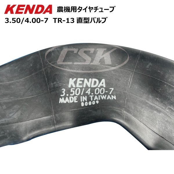 2本セット 3.50-7/4.00-7 TR-13 直型バルブ ケンダ タイヤチューブ 送料無料 KENDA 台湾製 350-7/400-7 農機 耕うん機 管理機 耕運機_画像2