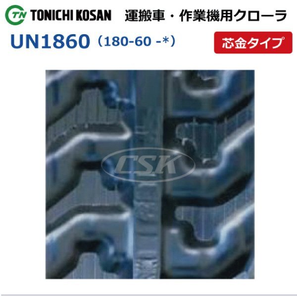 マメトラ SC20W UN186041 180-60-41 要在庫確認 送料無料 東日興産 ゴムクローラー 180x60x41 180x41x60 180-41-60 運搬車 クローラー_180-60-*