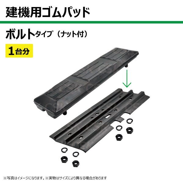 1台分 86枚 加藤製作所（石川島） 35G-2 穴開きシュー TN101-300 建機 ゴムパッド シュー ボルトタイプ ナット付 個人宅配送不可_画像2