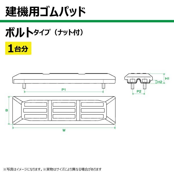 1台分 86枚 クボタ RX306 RX306E RX406E TN101-300 建機 ゴムパッド シュー ボルトタイプ ナット付 個人宅配送不可_画像3