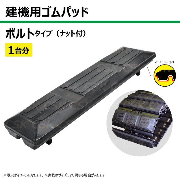 1台分 88枚 コマツ BR80T-1 穴開きシュー TN101-300 建機 ゴムパッド シュー ボルトタイプ ナット付 個人宅配送不可_画像1