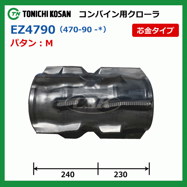 クボタ ER438 ER447 EZ479048 470-90-48 東日興産 コンバイン ゴムクローラー クローラー ゴムキャタ 470x90x48 470-48-90 470x48x90_画像4