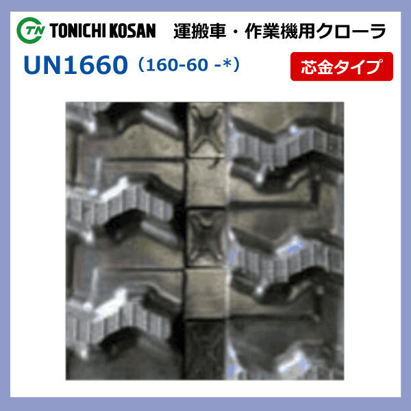 UN166058 160-60-58 【要在庫確認】送料無料 東日興産 ゴムクローラー 芯金 160x60x58 160x58x60 160-58-60 運搬車 作業機 クローラー_画像4