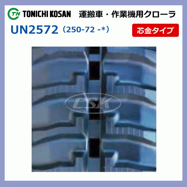 2本 チクスイ BFY905 UN257250 250-72-50 東日興産 運搬車 ダンプ ゴムクローラー クローラー キャタ 250x72x50 250-50-72 250x50x72_画像4