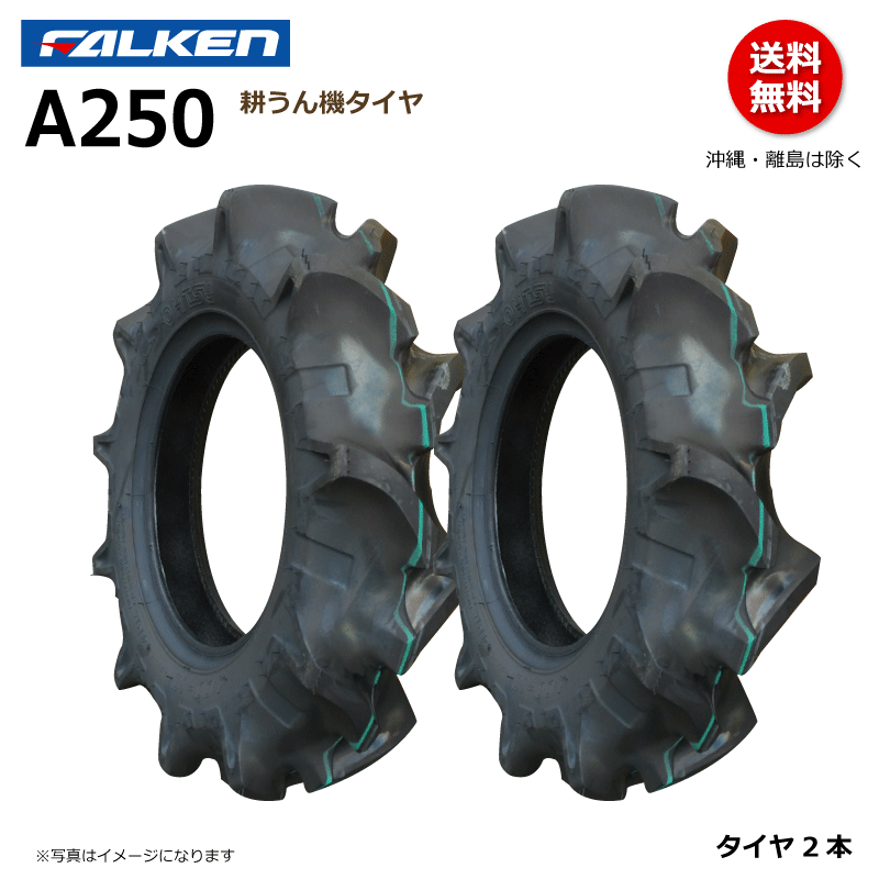 2本 A250 4.00-8 4PR ファルケン 耕うん機 タイヤ 耕運機 FALKEN オーツ OHTSU 400-8 4.00x8 400x8_画像1