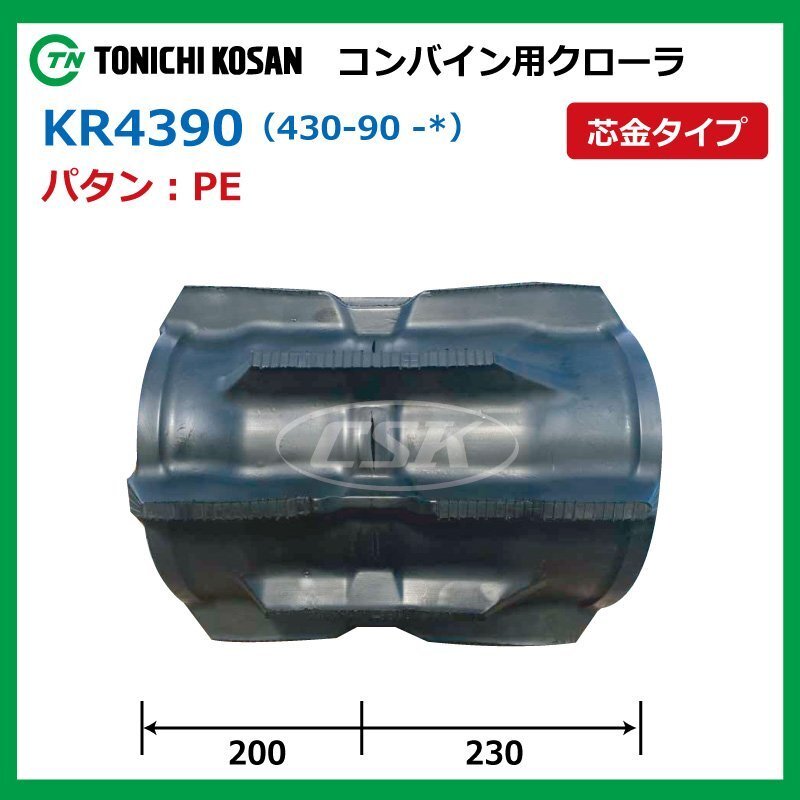 クボタ ARN327 ARN331 KR439044 PE 430-90-44 コンバイン ゴムクローラー 要在庫確認 送料無料 東日興産 430x90x44 430-44-90 430x44x90_画像2