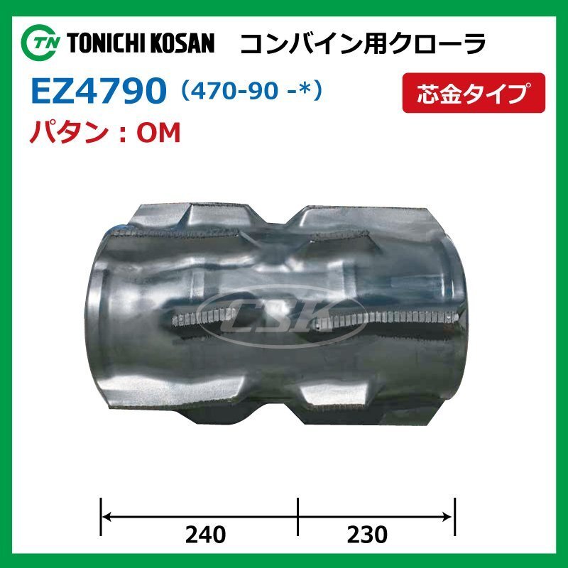 クボタ ER438 ER447 EZ479048 M 470-90-48 要在庫確認 送料無料 東日興産 コンバイン ゴムクローラー 470x90x48 470-48-90 470x48x90_画像2