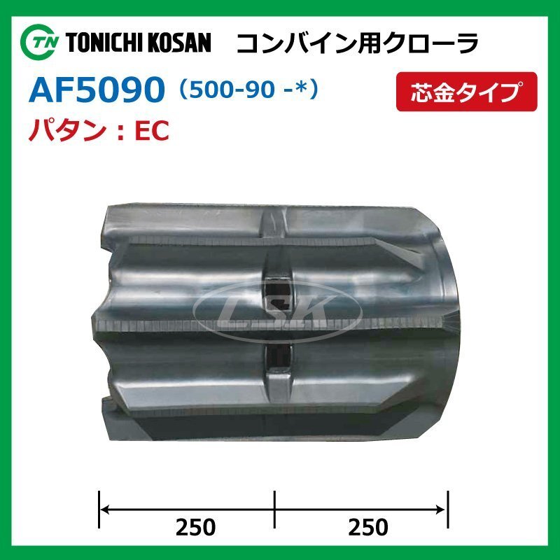 ヤンマー AG467 AG570 AG572 AF509052 EC 500-90-52 要在庫確認 送料無料 東日興産 コンバイン クローラ 500x90x52 500-52-90 500x52x90_画像2