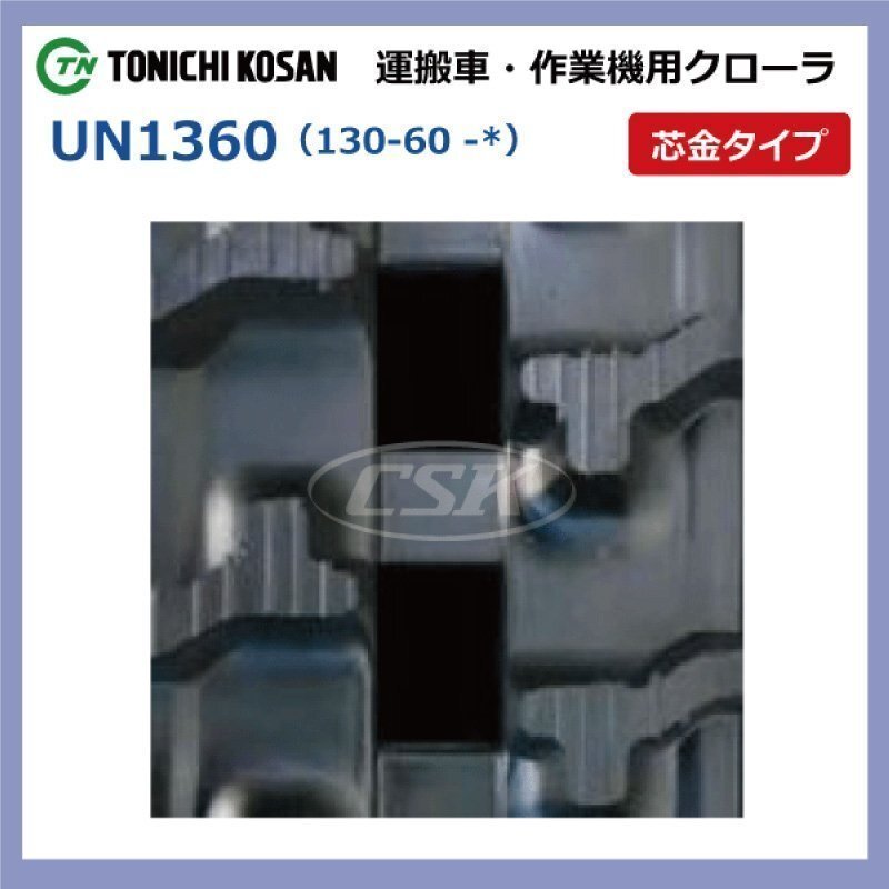 UN136038 130-60-38 芯金 要在庫確認 送料無料 東日興産 ゴムクローラー 130x60x38 130x38x60 130-38-60 運搬車 作業機 クローラー_画像2