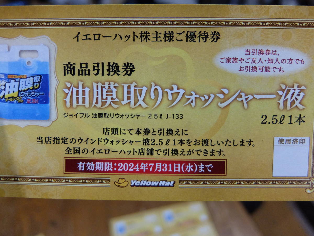 8枚まで送料63円～ 2024.7.31 イエローハット 株主優待券 油膜取りウォッシャー液 商品引換券 の画像1