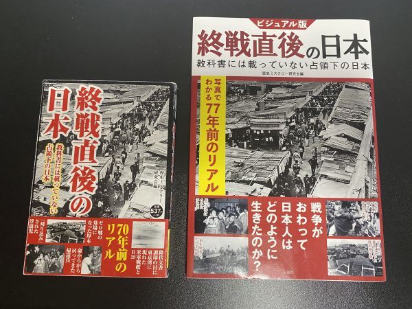 終戦直後の日本～教科書には載っていない占領下の日本～ 戦後日本2冊_画像1
