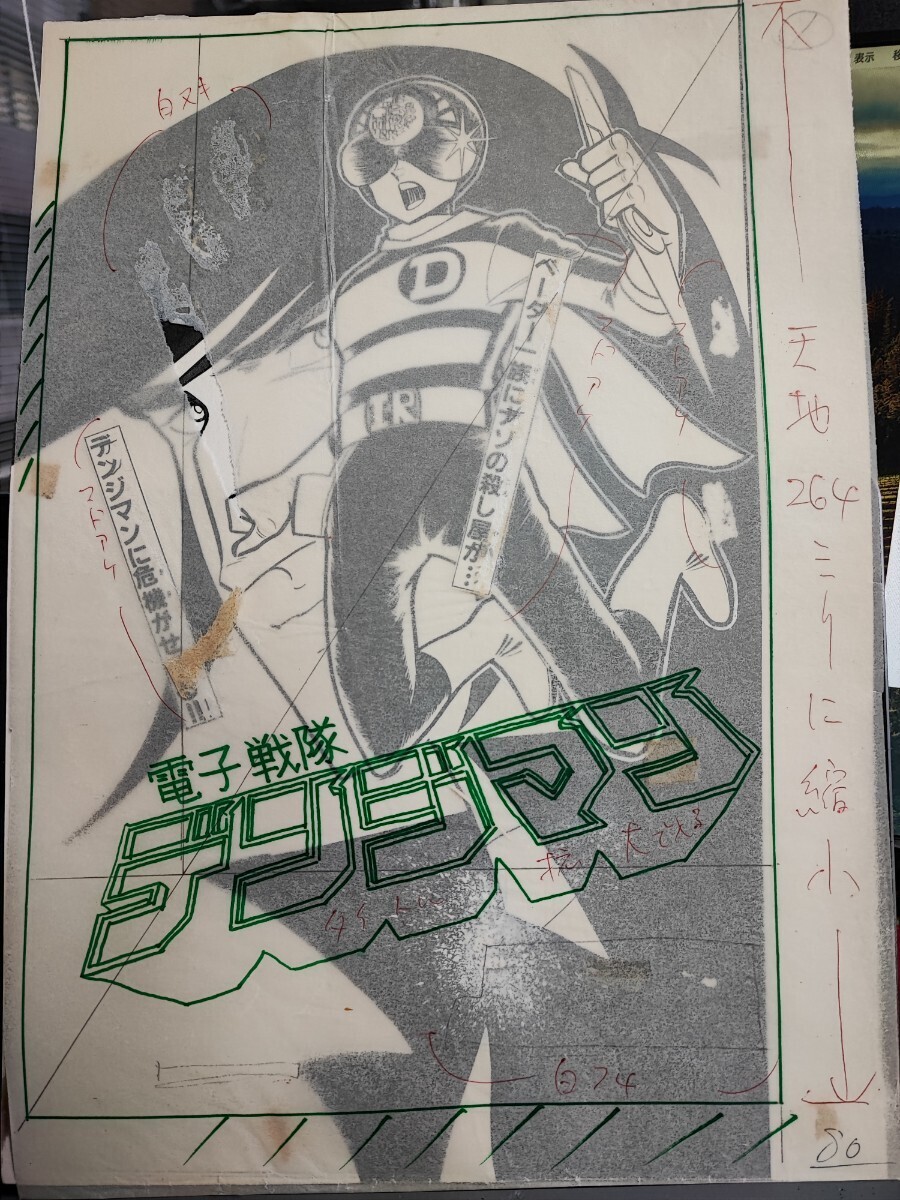 戦隊モノ！電子戦隊デンジマン2 浅井まさのぶ直筆原画 4 枚 1980年の画像1