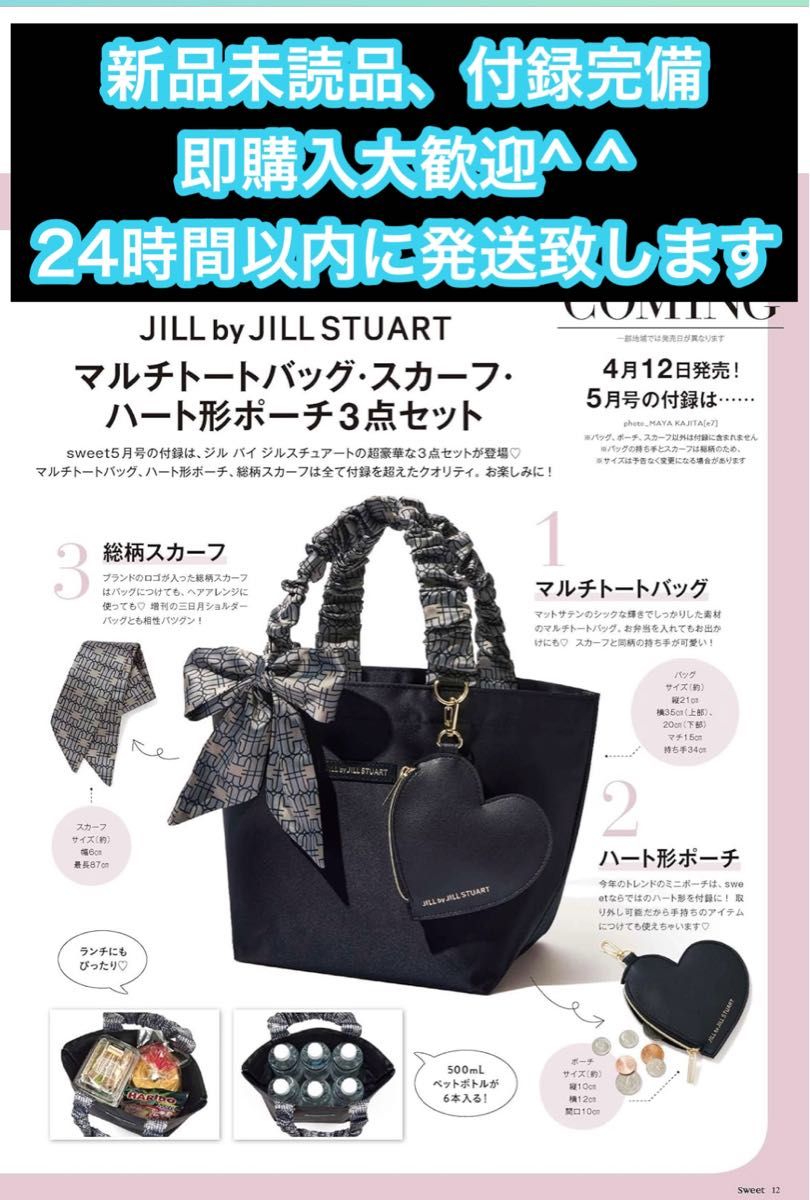 Sweet(スウィート) 2024年5月号 JILL STUART[ジルスチュアート]特別付録 新品未開封未読品 即日発送致します