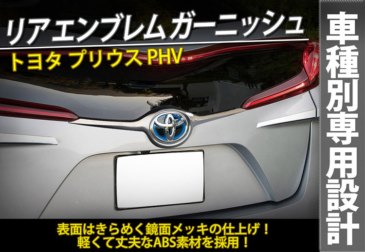 トヨタ プリウス PHV リア エンブレム ガーニッシュ バックドアトリム 外装カスタムパーツ クセサリーABSメッキ_画像2