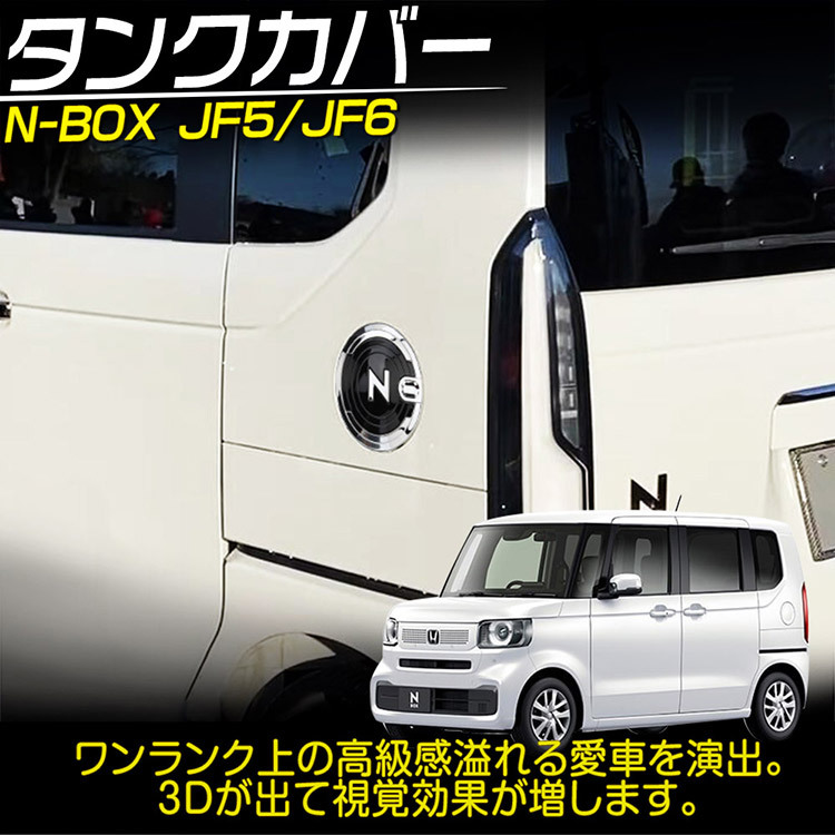 新型 N-BOX N-BOXカスタム JF5/JF6 タンクカバー 給油口 ガソリン フューエルリッド ガーニッシュ ピアノブラック＆メッキの画像2