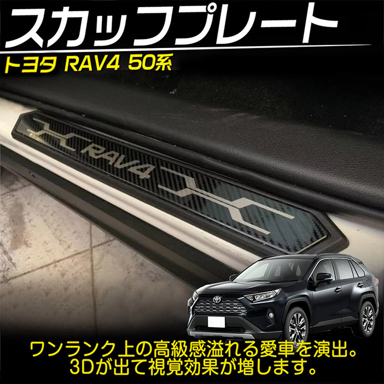 新型 RAV4 50系 スカッフプレート サイドステップ カート アクセサリー カスタムパーツ 内装 ハイブリッド アドベンチャー カーボン調@_画像2